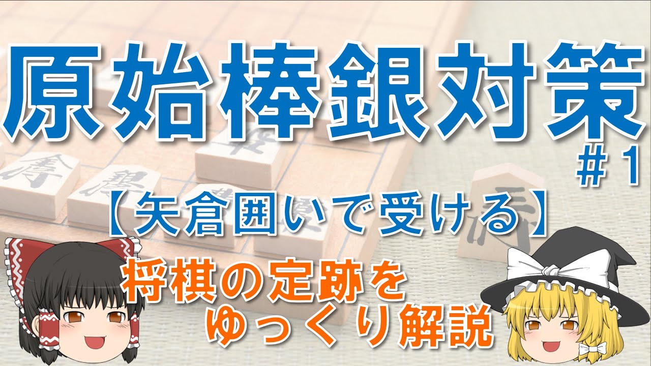 【原始棒銀対策#1】矢倉囲いでの受け方 #原始棒銀 #将棋