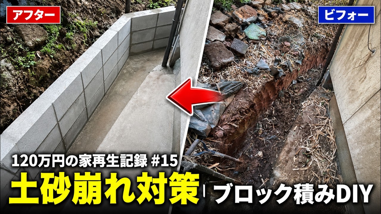 120万円の家再生記録#15 裏庭の土砂崩れ対策｜土木のプロが教えるブロック積みDIY施工法 #ブロック積みDIY#ブロック工事#土砂崩れ対策#庭リフォーム#外構DIY#水路補修