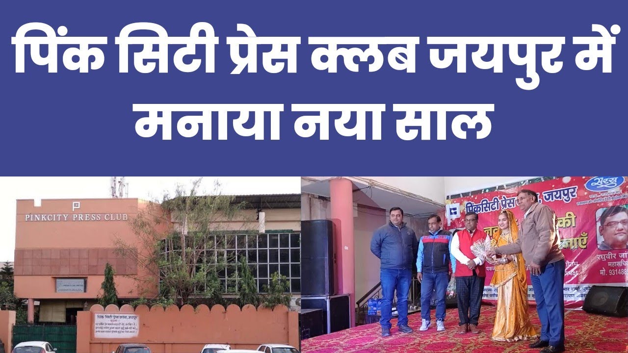 पिंक सिटी प्रेस क्लब जयपुर में मनाया नया साल