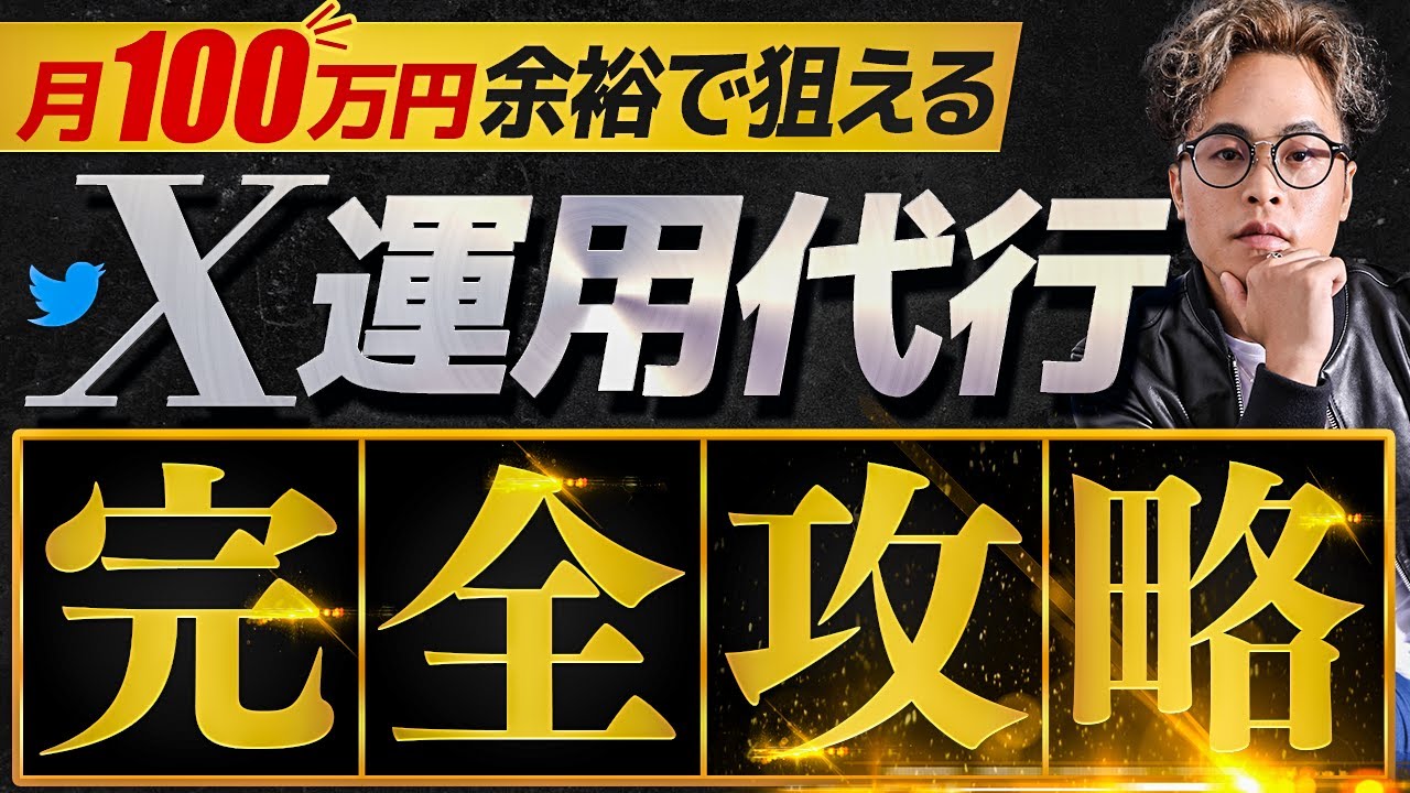 【完全攻略】X運用代行で月100万稼ぐための本気の育成プログラム