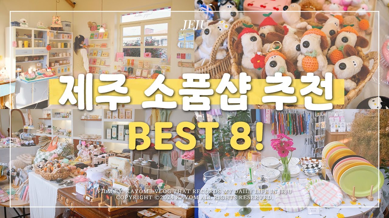 🎁 제주도 소품샵 추천 Best8!｜제주도 여행 기념품은 여기서 사세요! 제주도민이 추천하는 감성 소품샵