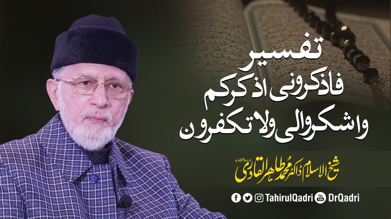 Tafseer | So remember Me, I shall remember you. | Shaykh-ul-Islam Dr Muhammad Tahir-ul-Qadri