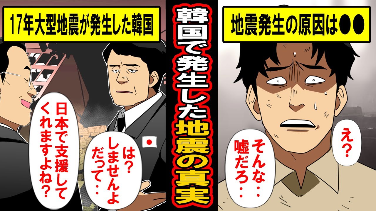 【実話】韓国で発生した地震の「衝撃の真実」。支援を拒否した日本&rarr;激昂して過激行動に出る韓国民&rarr;しかしその後明かされた地震の真実に‥