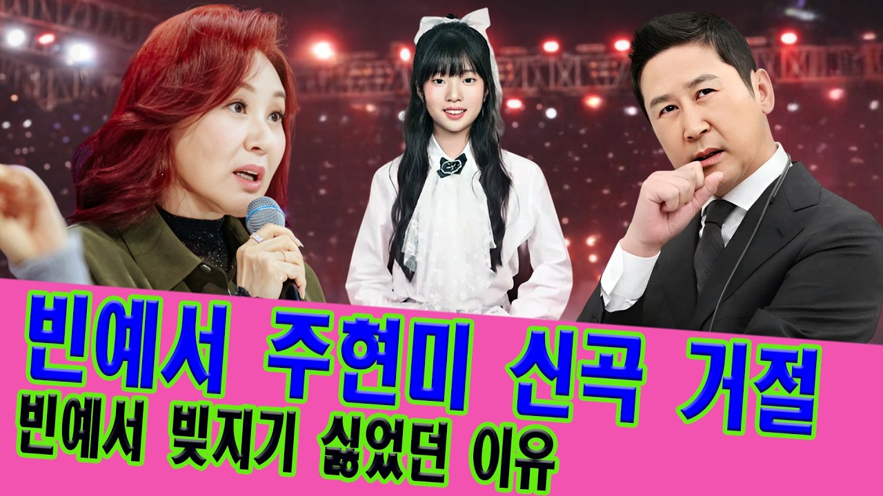 국민 MC도 참지 못했다! 신동엽이 심사위원단에 정면으로 반박한 날… 빚지기 싫었던 빈예서! 살 빈예서, 주현미 신곡 제안 뿌리친 진짜 이유