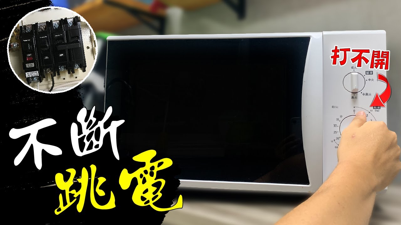 一直跳電跳不停!!? 沒過載&沒漏電 到底哪裡出了問題｜Circuit Breaker Keeps Tripping｜DIY知識｜【宅水電】
