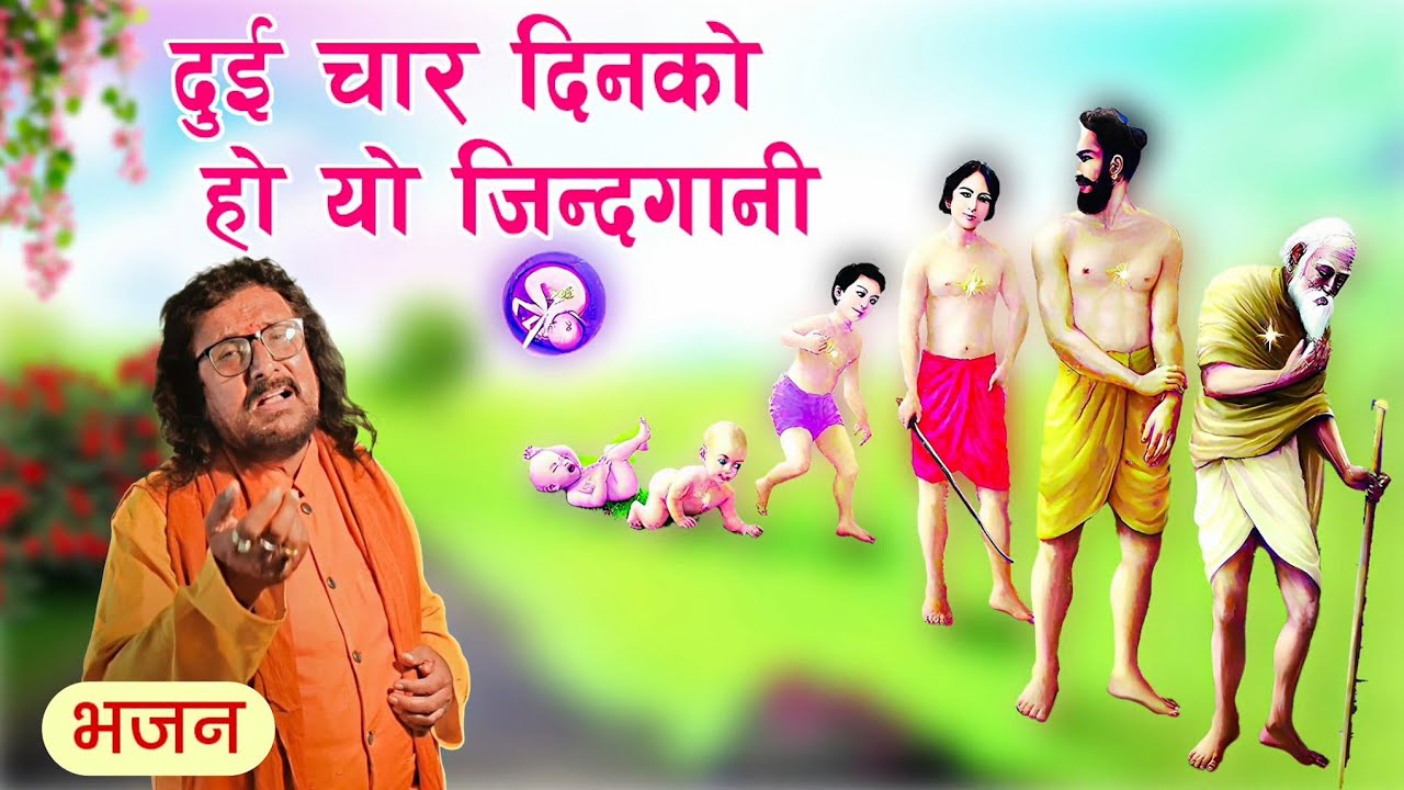 नेपाली भजन / दुई चार दिनको हो यो जिन्दगानी / महात्मा दीपक जी