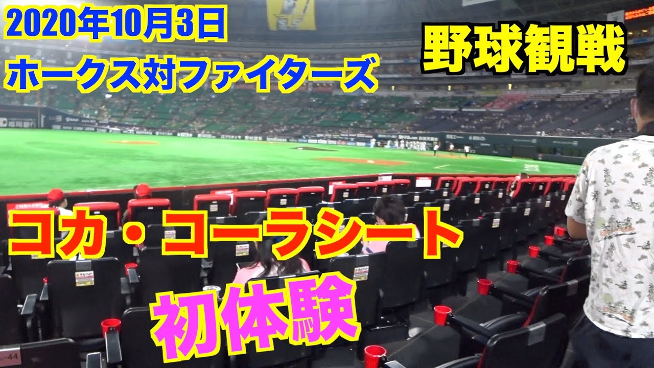 2020.10.3PayPayドームで野球観戦 初めてのコカ・コーラシート