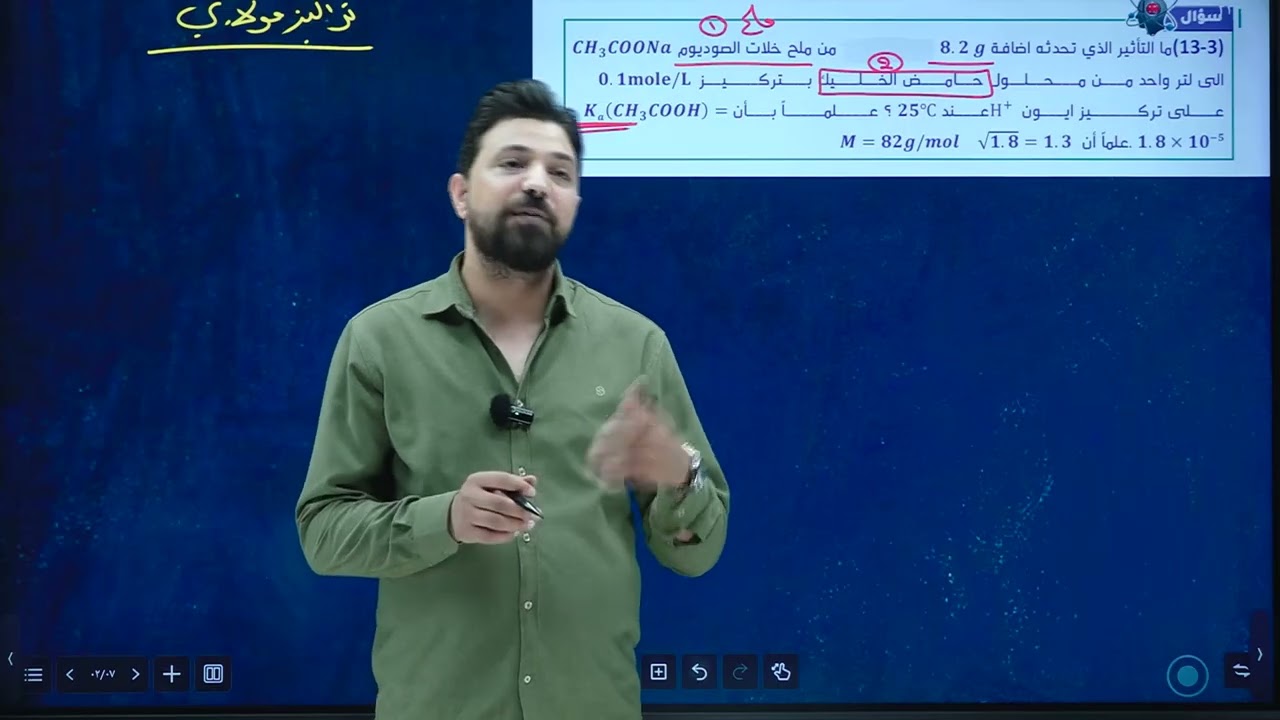 كيمياء السادس الفصل الثالث الدرس 14(مسائل الايون المشترك)