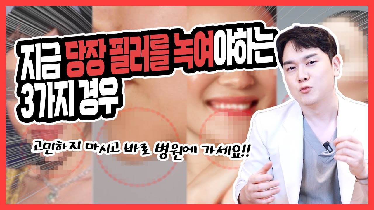 지금 당장 필러를 녹여야하는 3가지 경우 #필러제거 #필러녹이기 #필러부작용