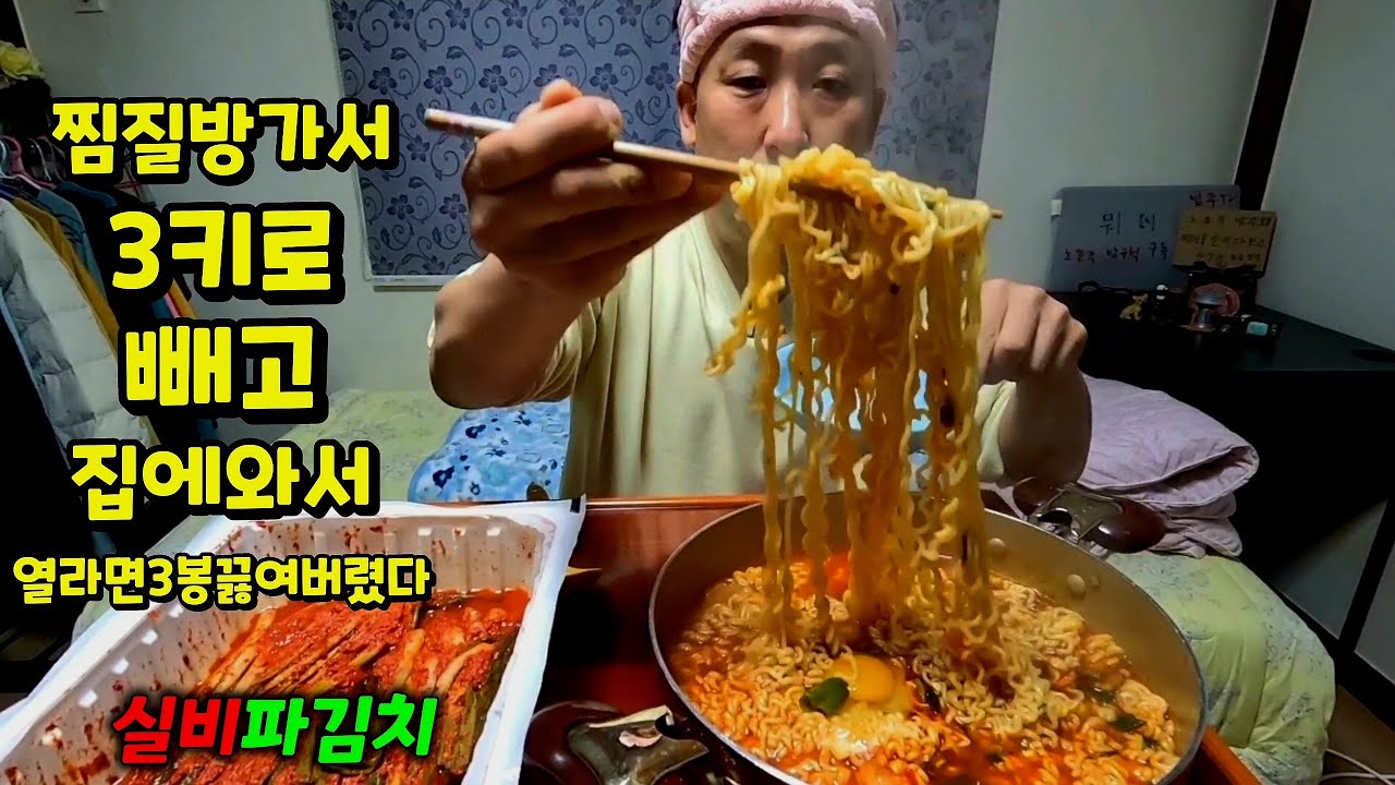 노총각 찜질방가서 3키로빼고 집에와서 열라면 3봉지 실비파김치 찬밥말아서 매운먹방 Spicy Ramen Spicy Kimchi Mukbang