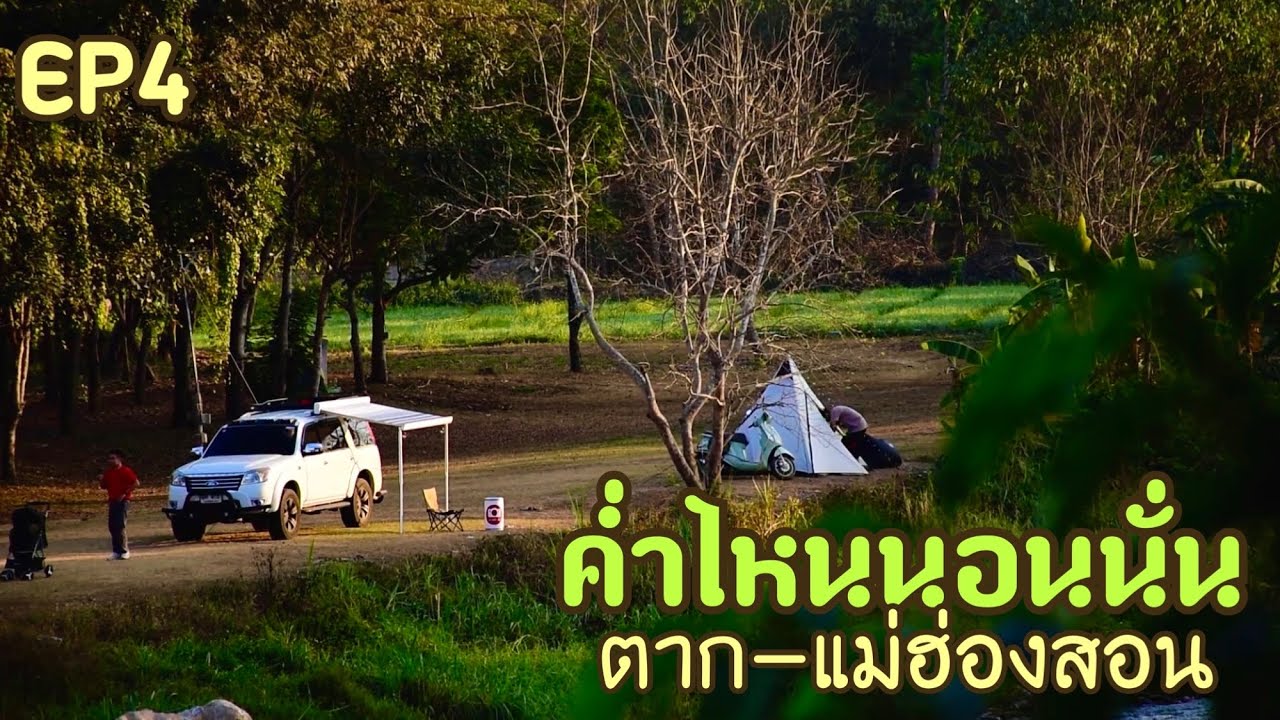 ค่ำไหนนอนนั่น ตาก-แม่ฮ่องสอน 10 คืนนอนในรถ EP4 บ้านจ่าโบ่ ดอยกิ่วลม ปาย ถนนคนเดินปาย ห้วยน้ำดัง