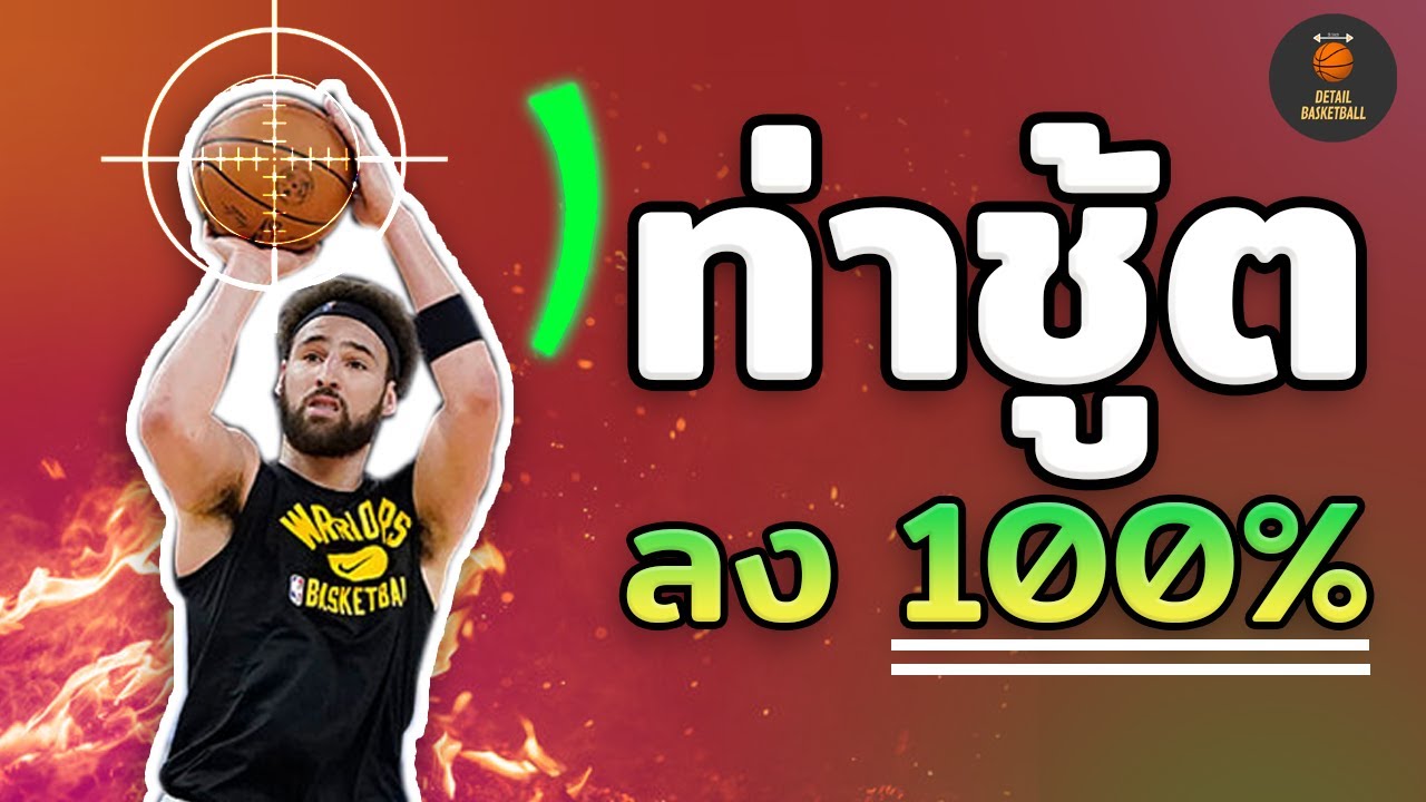 ถ้าคุณหาท่าชู้ตอยู่ต้องดูคลิปนี้!! [มีวิธี warm up การชู้ตด้วย]