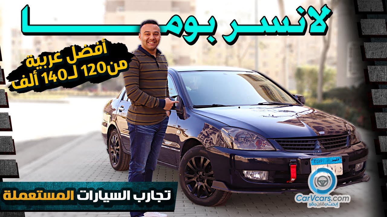 Mitsubishi Lancer 2008 || عيوب ومميزات ميتسوبيشى لانسر
