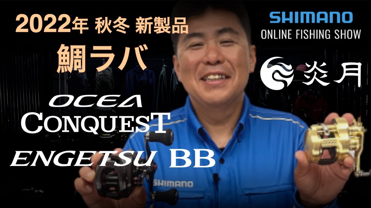 【22AW新製品 鯛ラバ】オシアコンクエスト、エンゲツBB、炎月 ラクチェンネクタイ･ラクチェンスカート･集魚ネクタイ  / 赤澤康弘【シマノオンラインフィッシングショー】