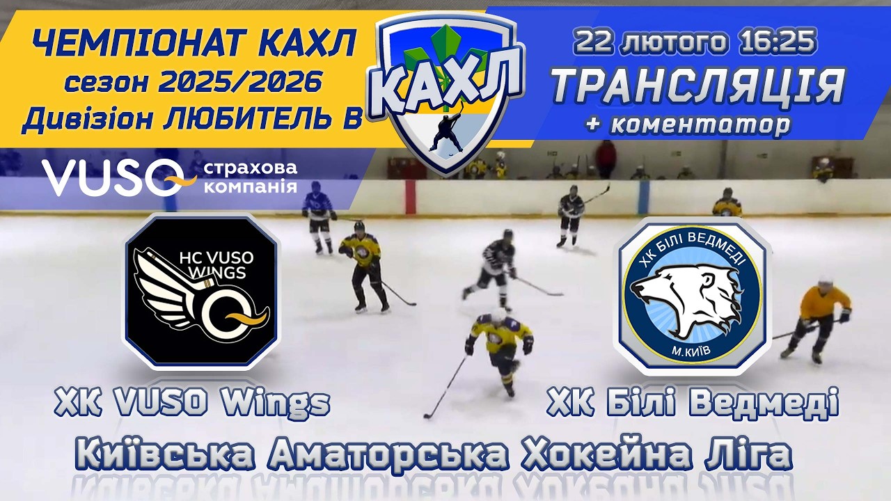 ХК VUSO Wings  vs ХК Білі Ведмеді 🏒 КАХЛ див. ДЕБЮТАНТ 22.02.2026