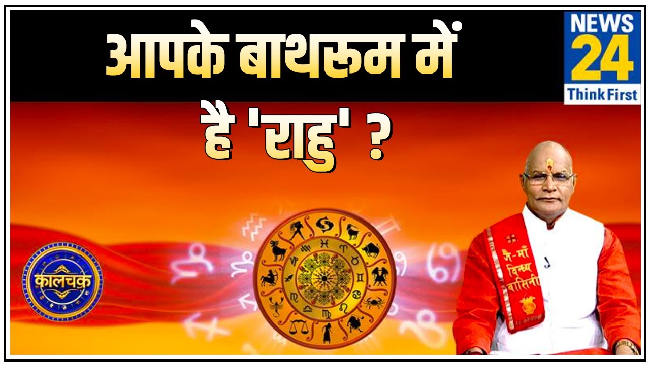 Kaalchakra: Pt. Suresh Pandey ji से जानिए कैसे आपके बाथरूम में छिपा हो सकता है 'राहु' ?