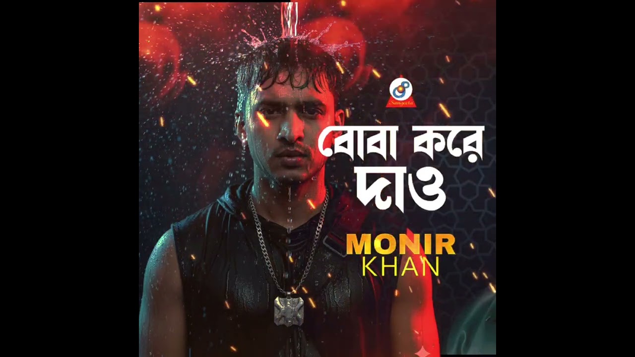 Monir khaner  Bangla New song বোবা করে দাও আমাকে 🇲🇾🇧🇩👋