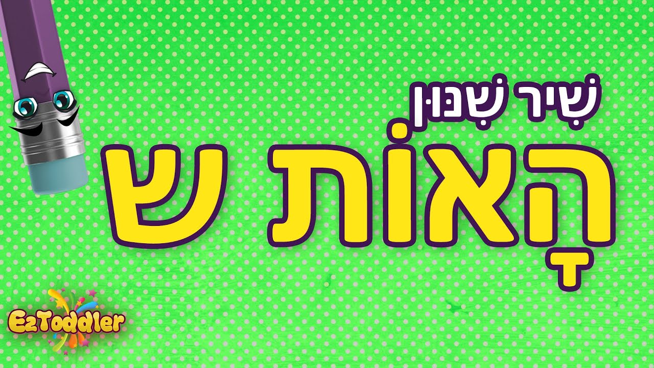 שיר תנועות האות ש 👂 שיר לשינון צלילי תנועות האות שין - לימוד קריאה 🗣 הכנה לכיתה א 🎒
