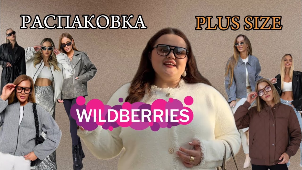 Распаковка Wildberries | Верхняя одежда на осень. Находки на plus size