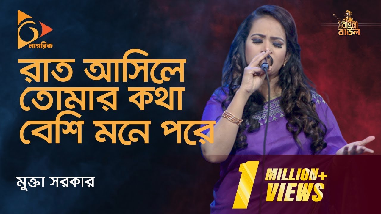 রাত আসিলে তোমার কথা বেশি মনে পরে | Rat Ashile Tomar Kotha | Bangla Baul | Mukta Sarkar | Nagorik TV