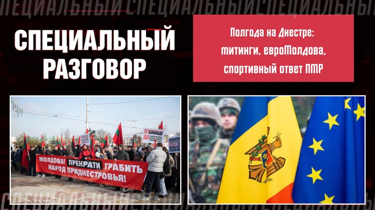 Полгода на Днестре: митинги, евроМолдова, спортивный ответ ПМР