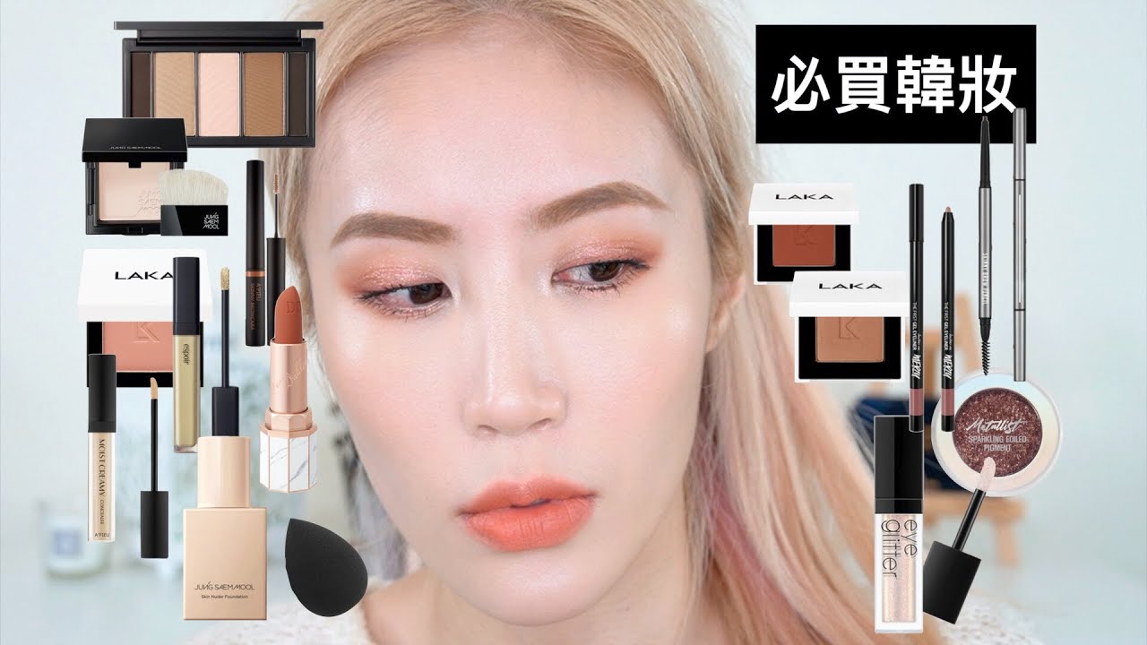 Celeste Wu 大沛 | 用超棒必買韓國彩妝化妝!(LAKA, 鄭瑄茉, Touch in Sol, Espoir, A’pieu, JAJU, Lilybyred, Merzy)