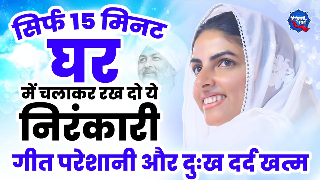 सिर्फ 15 मिनट घर में चलाकर रख दो ये निरंकारी गीत सारी परेशानी और दुःख दर्द खत्म | Nirankari Geet