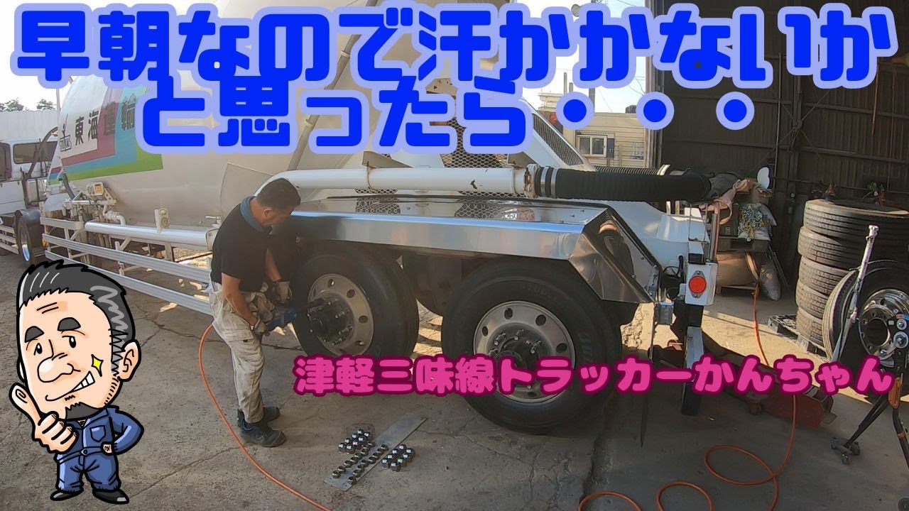 タンクシャーシのタイヤ交換・・・オッサンのボッチ作業;^ ^A 1
