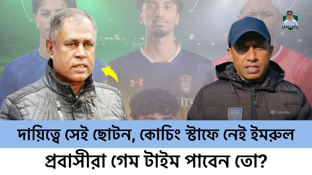 দায়িত্বে সেই ছোটন, কোচিং স্টাফে নেই ইমরুল | প্রবাসীরা গেম টাইম পাবেন তো? Bitoshoke | Ibrahim nawaz 