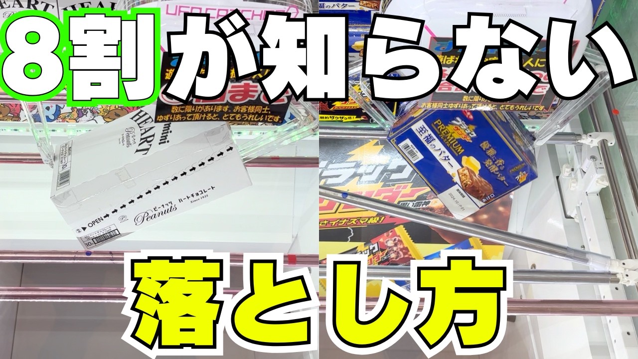【クレーンゲーム】8割が知らずに損している落とし方【UFOキャッチャーお菓子】