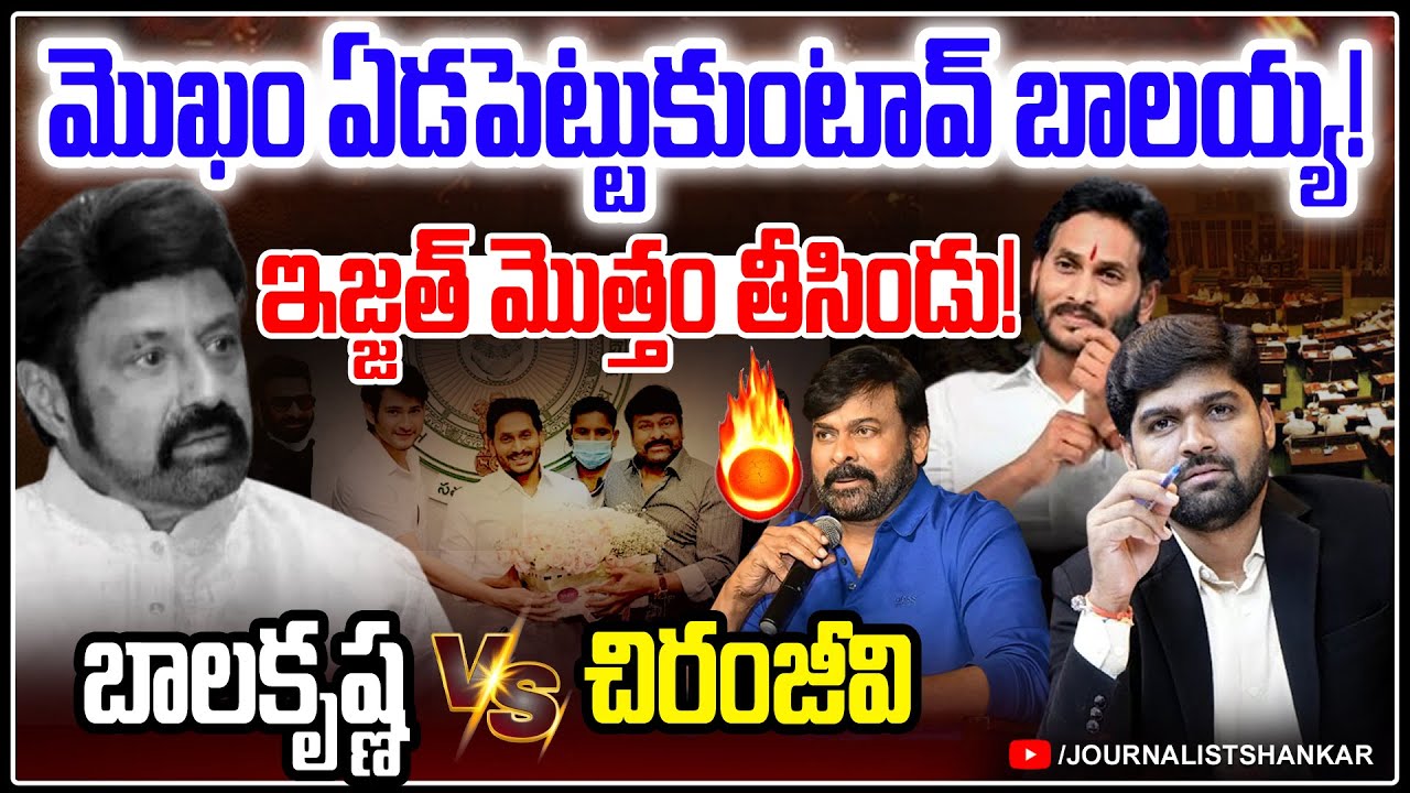 బాలకృష్ణ ఇజ్జత్ తీసిన చిరు! – Chiranjeevi Reaction on Balaiah’s allegations – YS Jagan – JS Voice