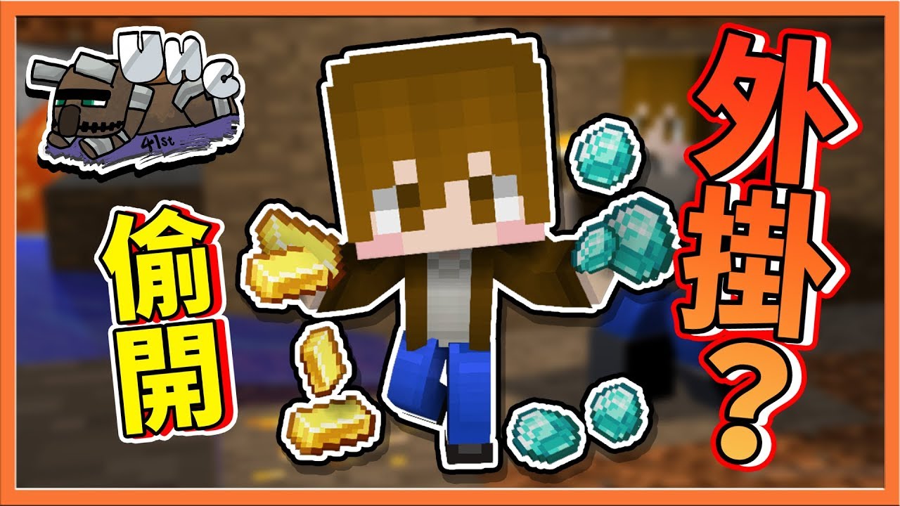 【巧克力】『第41屆UHC』偷開外掛被抓到？16顆金蘋果戰三隊！|| Minecraft Tuesday