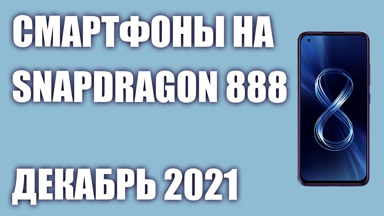 ТОП—7. Лучшие смартфоны на процессоре Snapdragon 888. Рейтинг на Декабрь 2021 года!