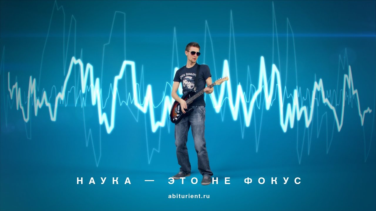 МИЭТ: Наука — это не фокус
