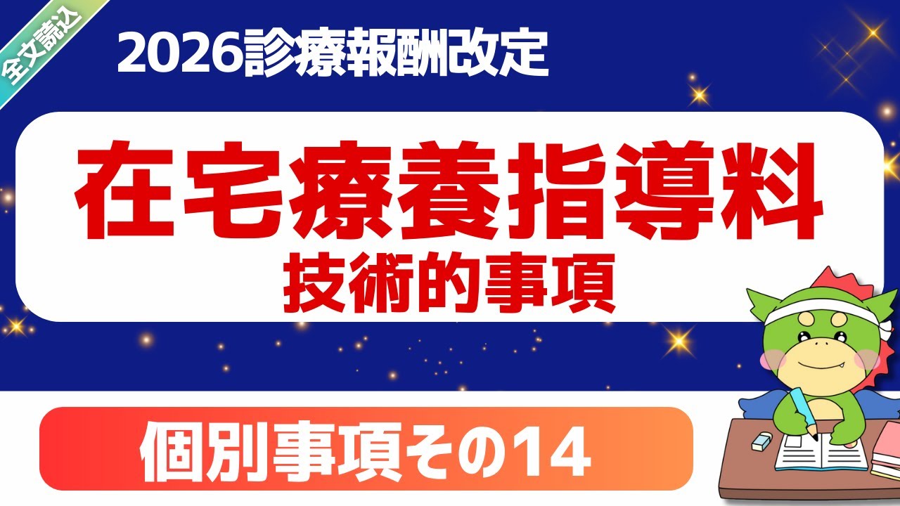 【2026改定】パート7-2｜個別事項（その14）｜在宅療養指導料｜第633回2025年12月5日（中医協）｜#令和8年度診療報酬改定