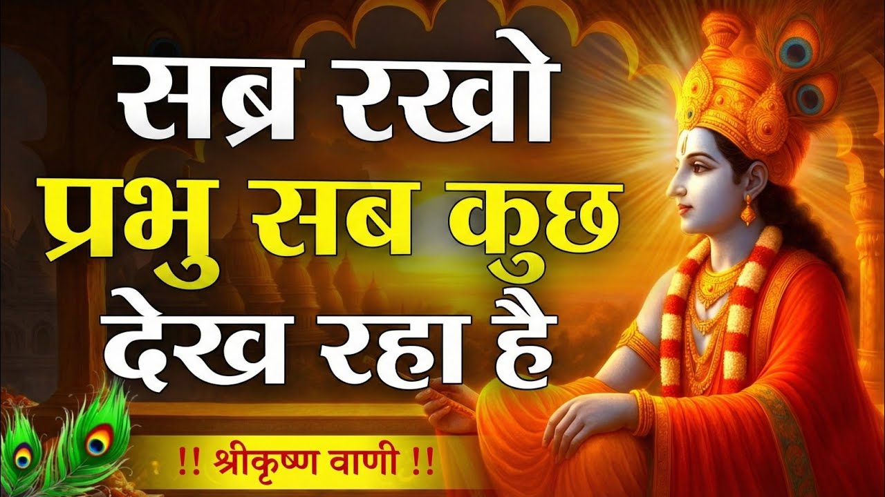 सब्र रखो भगवान सब कुछ देख रहा है | Krishna Motivational Speech | Krishnavani #krishnamotivation