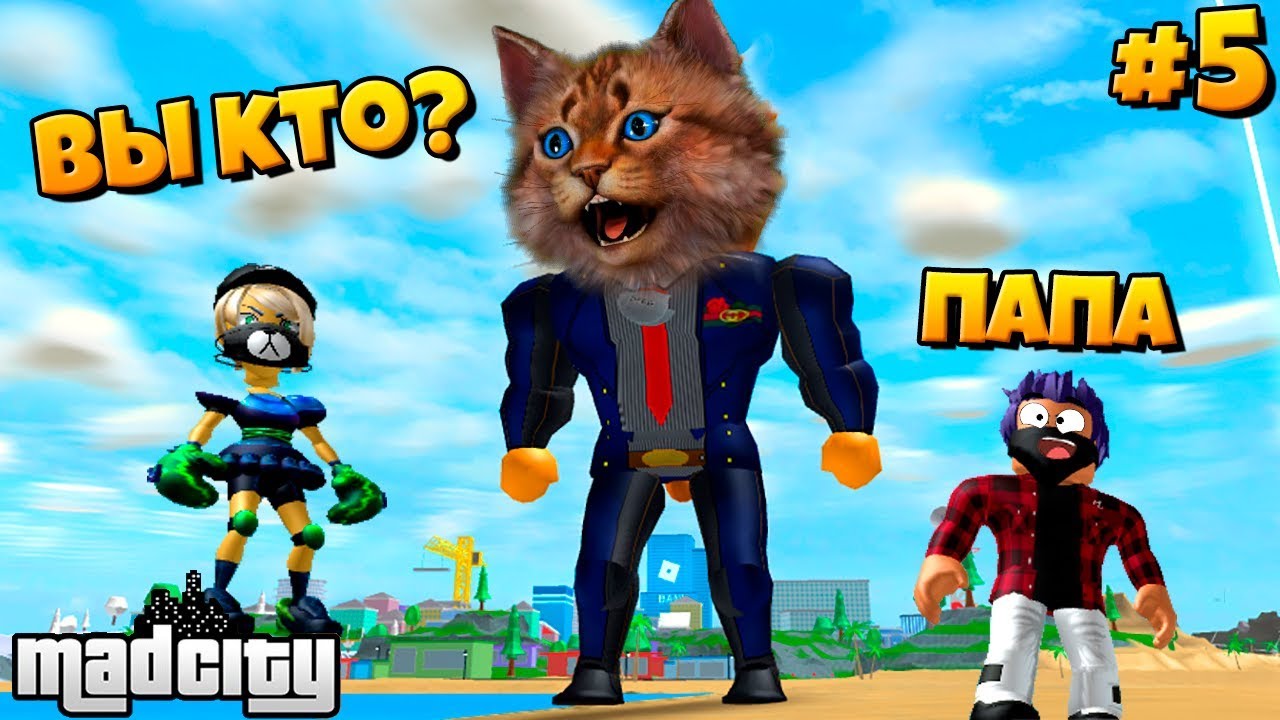 У МЕНЯ ДЕТИ В РОБЛОКС МЕД СИТИ? ЧТО ТУТ ПРОИСХОДИТ? Roblox Mad City