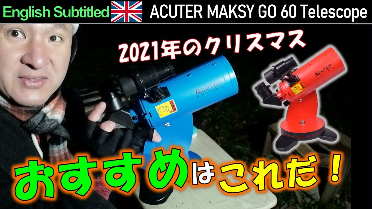 2021年クリスマスのおすすめ天体望遠鏡はこれだ！ACUTER MAKSY GO 60 REVIEW