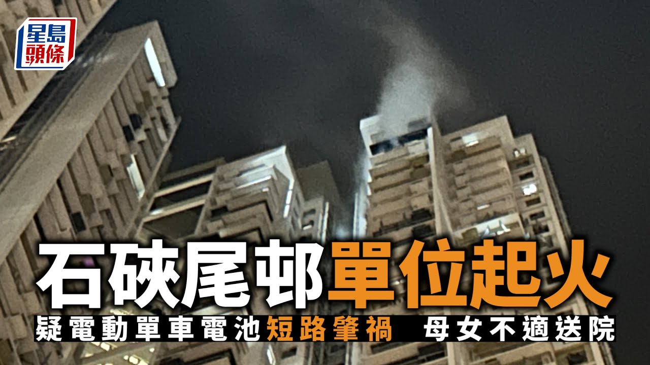 石硤尾邨單位起火母女不適送院 疑電動單車電池短路肇禍 石峽尾｜美亮樓｜起火｜濃煙｜電動單車｜充電｜插蘇｜電池｜短路｜星島頭條｜港聞