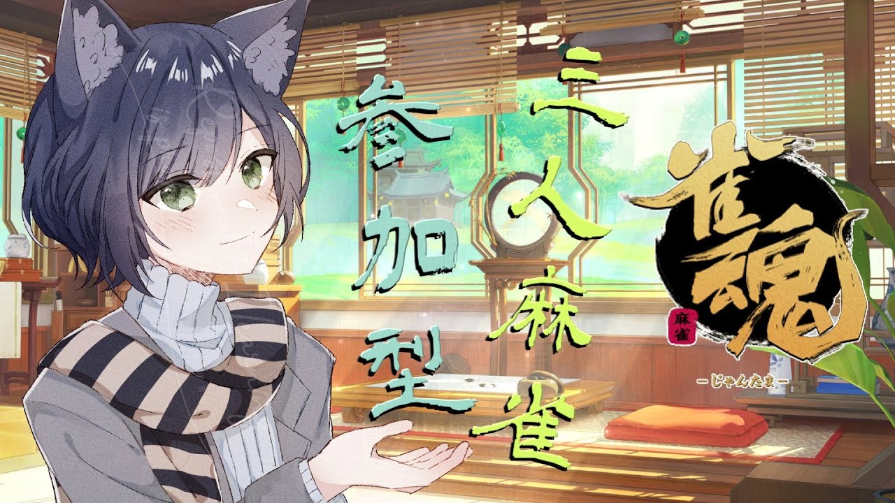 【雀魂/参加型】もうすぐ秋な三人麻雀！【Vtuber】
