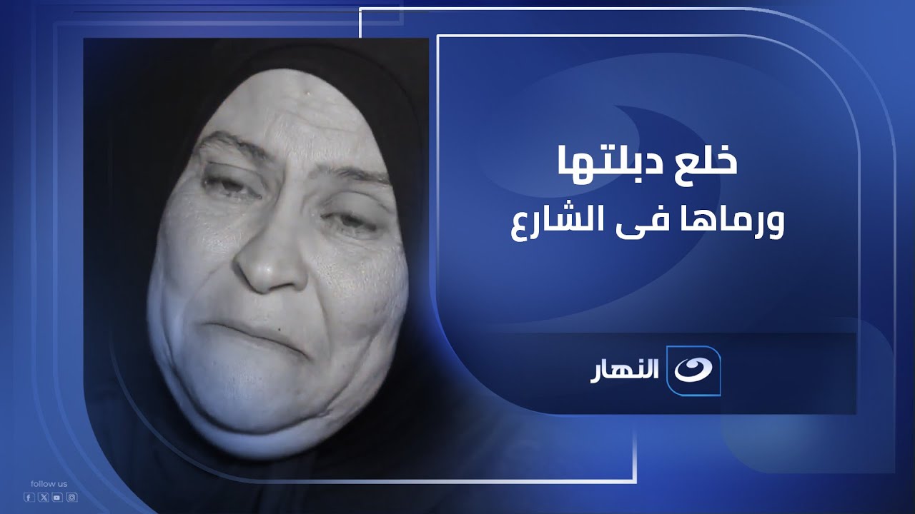 انتهز وجودها فى العالم الاخر وخلع دبلتها ورماها فى الشارع وحصل اللى مستحيل تتخيله