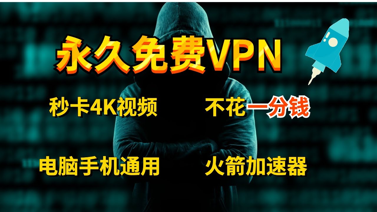 2022永久免费VPN推荐，秒开4k油管视频，火箭加速器无需配置3秒智能AI连接，一键享受海外冲浪，电脑手机翻墙VPN，科学上网翻墙教程，电脑手机翻墙教程【俊佳科技翻墙推荐#第十一期】