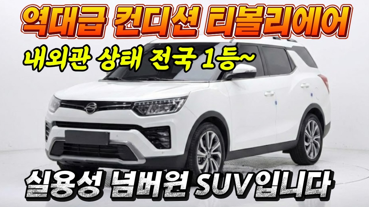 [판매완료] 거의 신차급 상태를 유지하고 있는 티볼리에어 소개합니다.