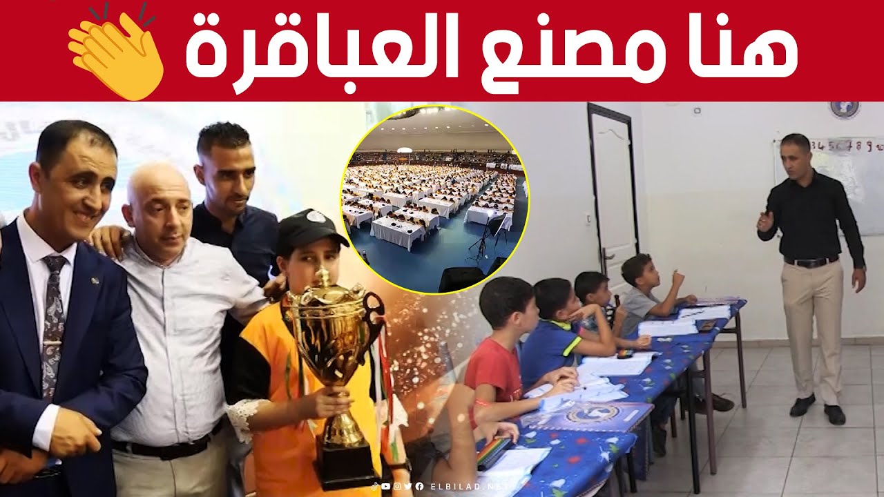 أكاديمية العباقرة بـ #جيجل.. فرصة لتنمية المهارات وتطوير القدرات لدى الأطفال 🥰