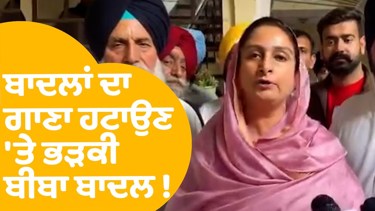 Harsimrat Badal | ਬਾਦਲਾਂ ਦਾ ਗਾਣਾ ਹਟਾਉਣ 'ਤੇ ਭੜਕੀ ਬੀਬਾ ਬਾਦਲ ! | Punjab Tak