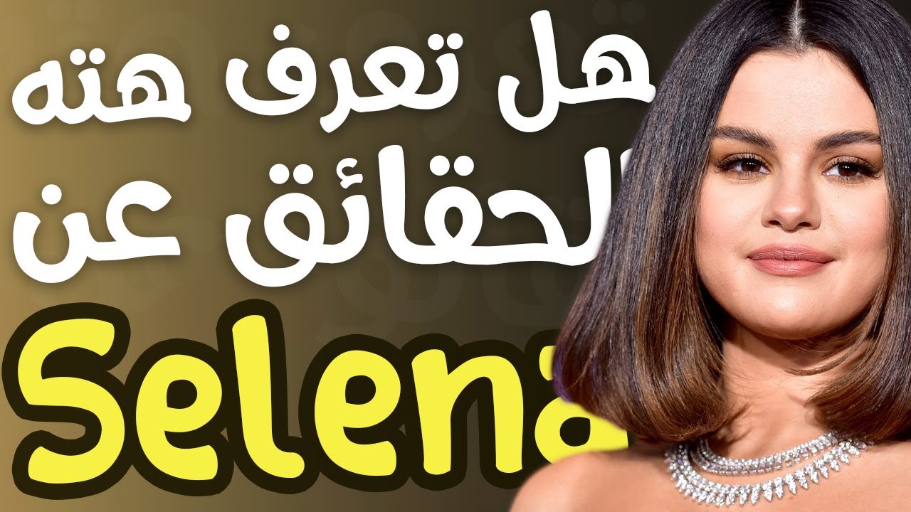 10 حقائق ربما لا تعرفها عن سيلينا غوميز | Selena Gomez