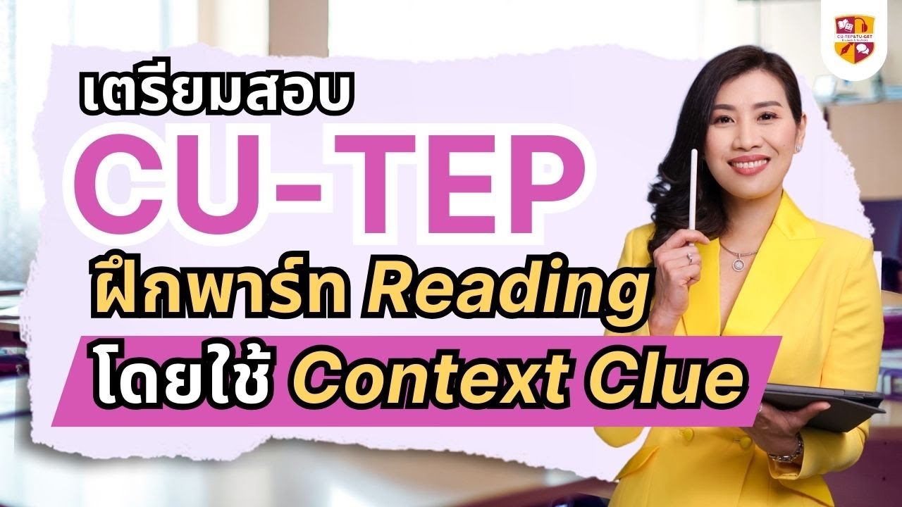 CU-TEP Reading วิธีฝึกทำข้อสอบด้วยเทคนิค Context Clue พร้อมแบบฝึกหัด