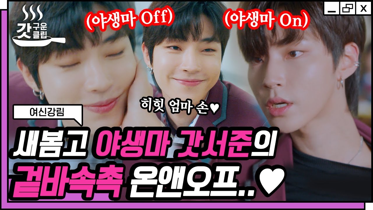 [#여신강림] 알고 보면 엄마 한정 개냥이 였던 한서준❤️ 서준파 심장 부여잡고 보게 되는 새봄고 까리남의 반전 모먼트들 | #갓구운클립 #Diggle