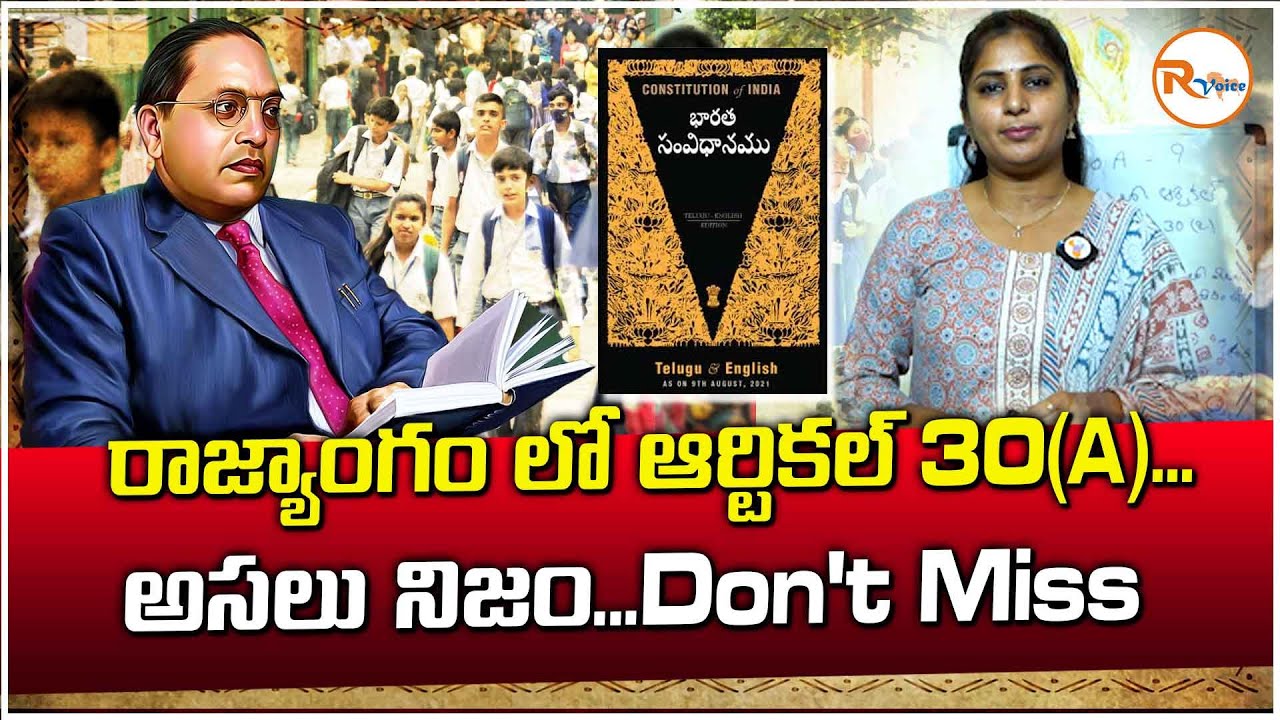 రాజ్యాంగం లో ఆర్టికల్ 30(A)...అసలు నిజం...Don't Miss | Act 30(A) Is It There In Indian Constitution?