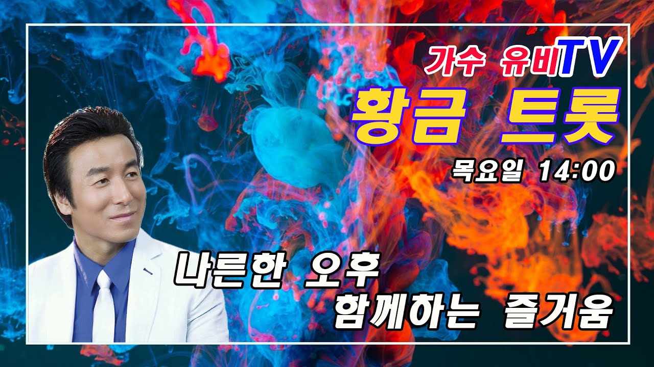 가수 유비의 황금 트롯 09